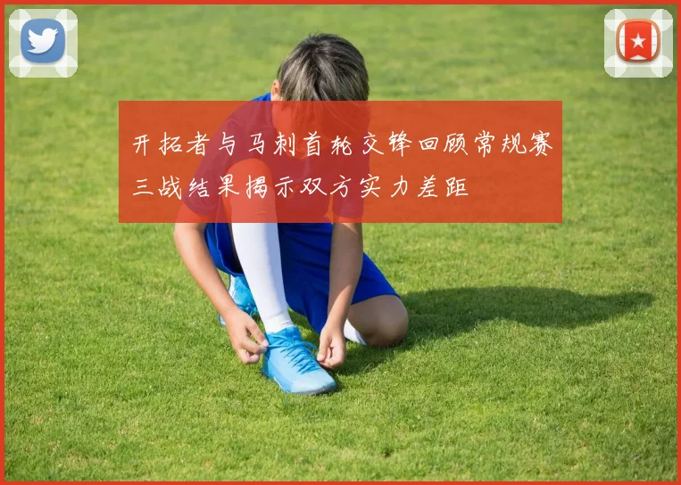 开拓者与马刺首轮交锋回顾常规赛三战结果揭示双方实力差距
