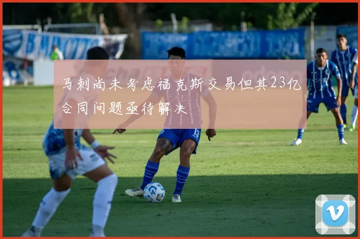 马刺尚未考虑福克斯交易但其23亿合同问题亟待解决