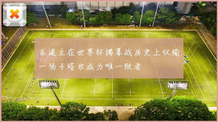 东道主在世界杯揭幕战历史上仅输一场卡塔尔成为唯一败者