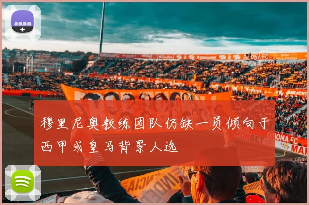 穆里尼奥教练团队仍缺一员倾向于西甲或皇马背景人选
