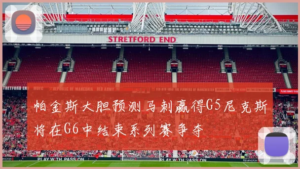 帕金斯大胆预测马刺赢得G5尼克斯将在G6中结束系列赛争夺
