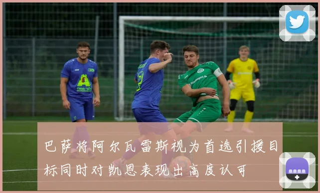 巴萨将阿尔瓦雷斯视为首选引援目标同时对凯恩表现出高度认可