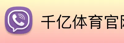 千亿体育官网 Logo